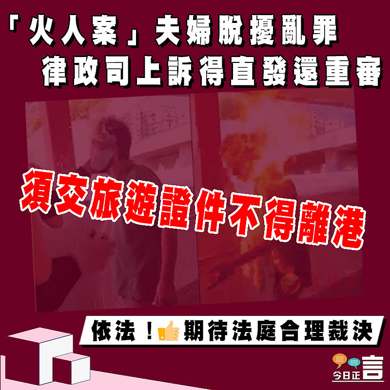 「火人案」夫婦脫擾亂罪 律政司上訴得直發還重審