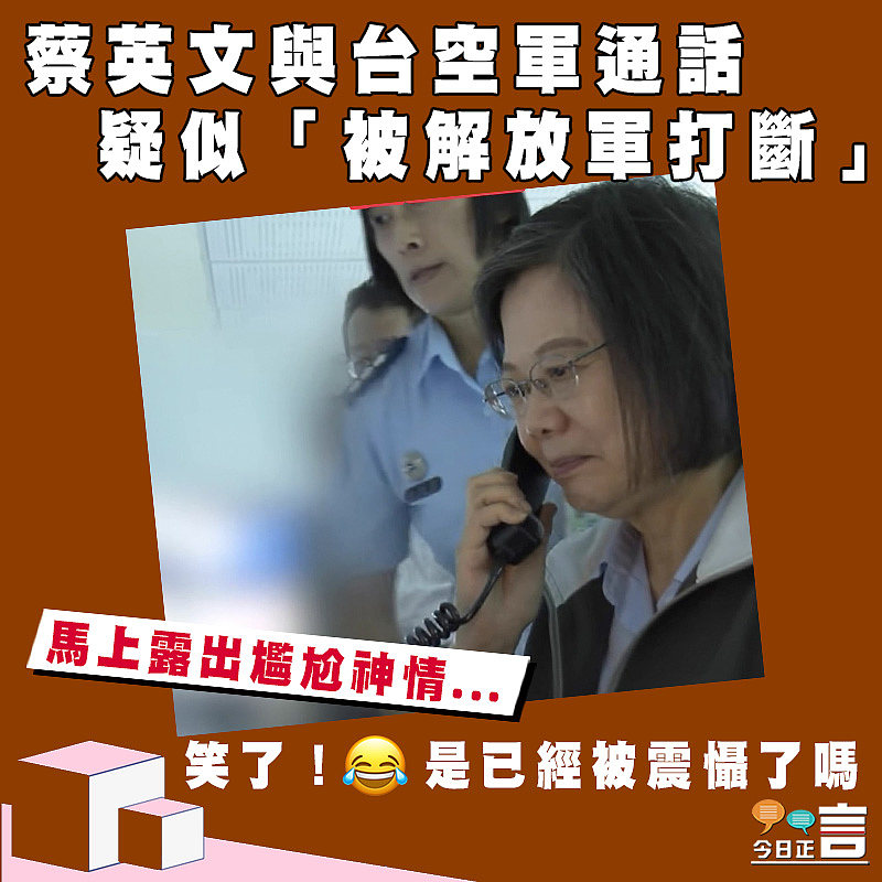 蔡英文與台空軍通話 疑似「被解放軍打斷」