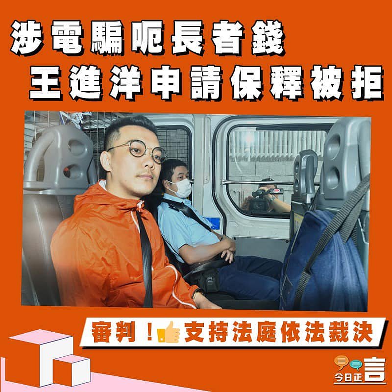 涉電騙呃長者錢 王進洋申請保釋被拒