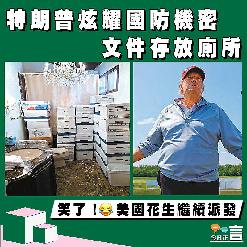 特朗普炫耀國防機密 文件存放廁所