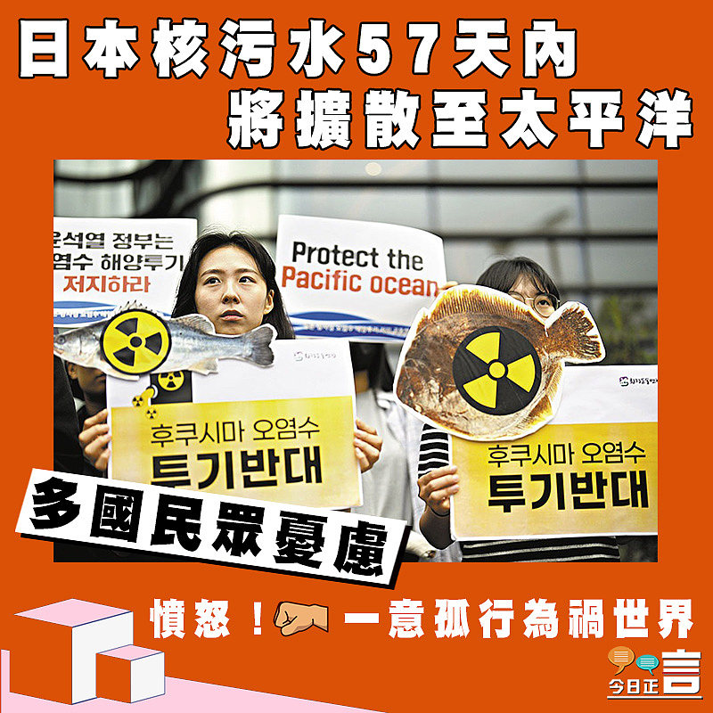 日本核污水57天內將擴散至太平洋 多國民眾憂慮