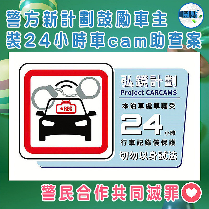 警方新計劃鼓勵車主 裝24小時車cam助查案