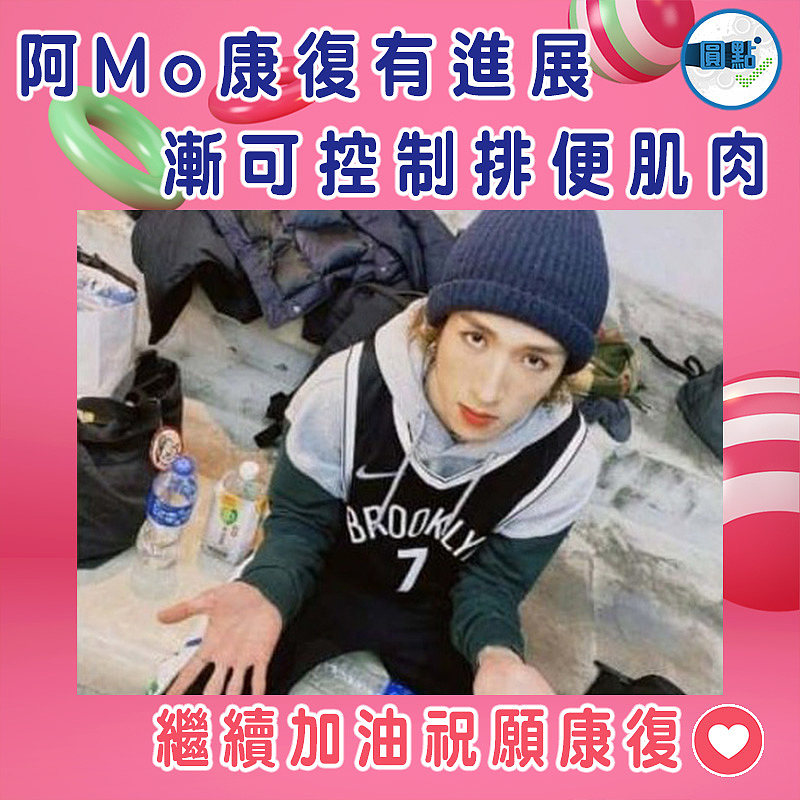 阿Mo康復有進展 漸可控制排便肌肉