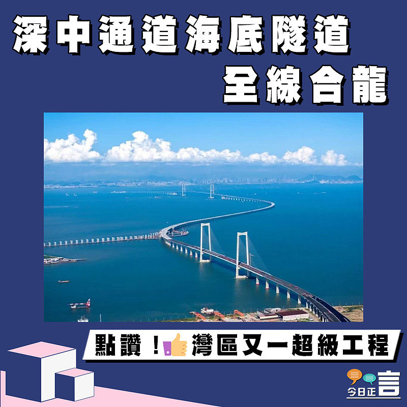 深中通道海底隧道全線合龍