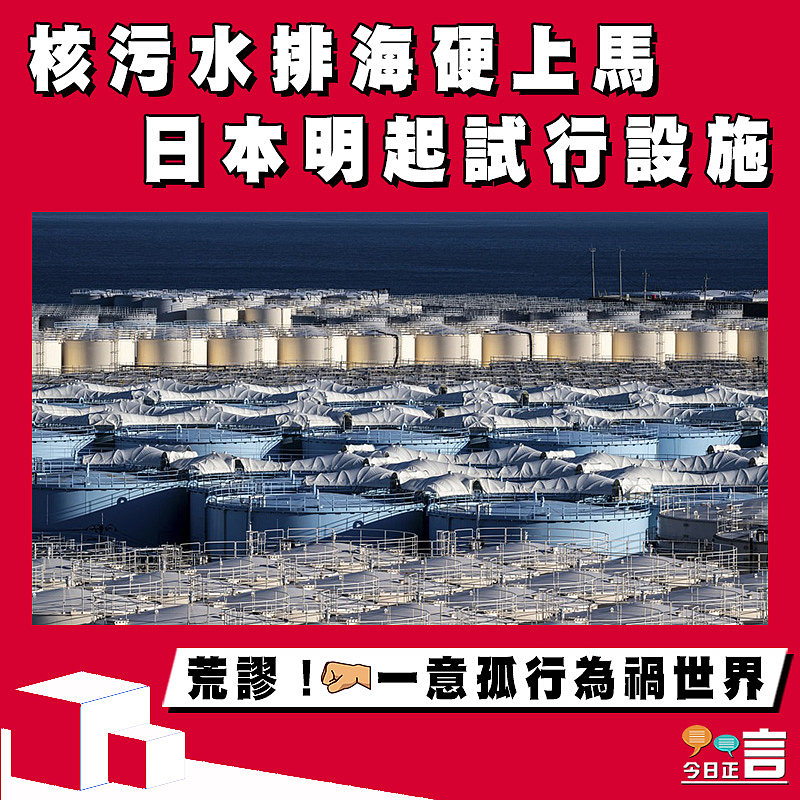 核污水排海硬上馬   日本明起試行設施