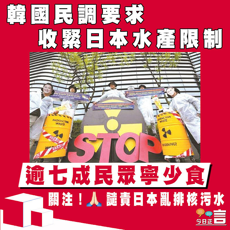 韓國民調要求收緊日本水產限制 逾七成民眾寧少食