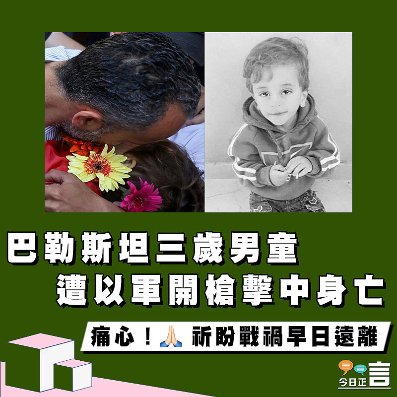 巴勒斯坦三歲男童 遭以軍開槍擊中身亡