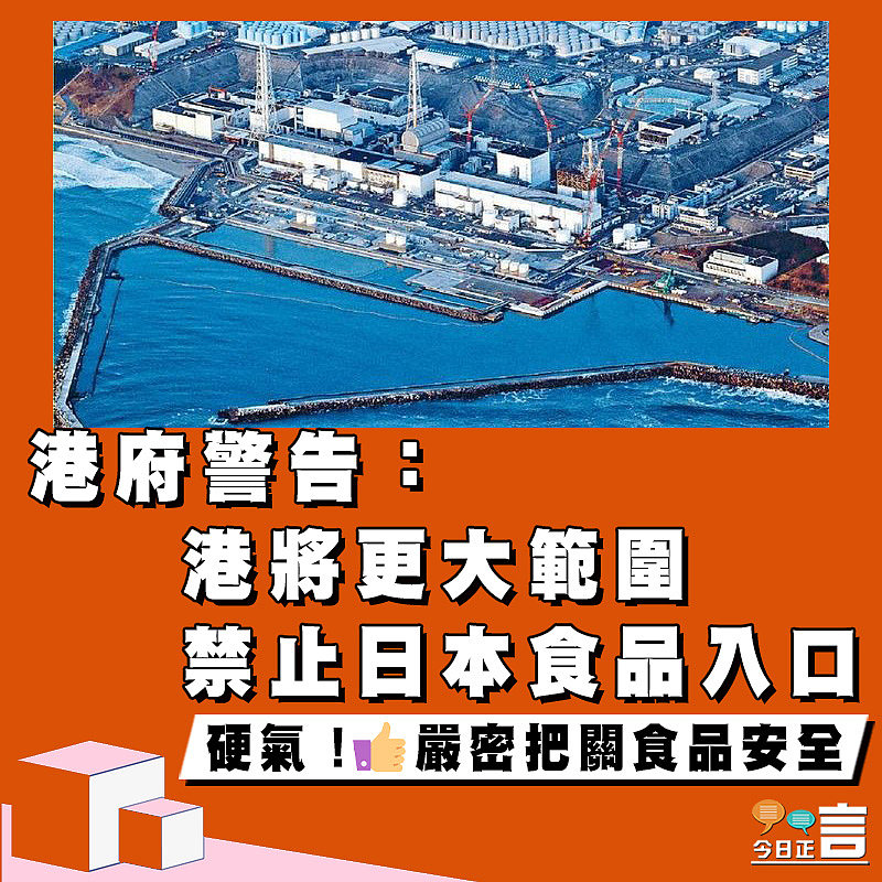 港府警告：港將更大範圍禁止日本食品入口