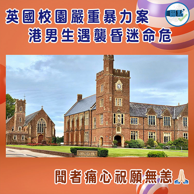 英國校園嚴重暴力案 港男生遇襲昏迷命危