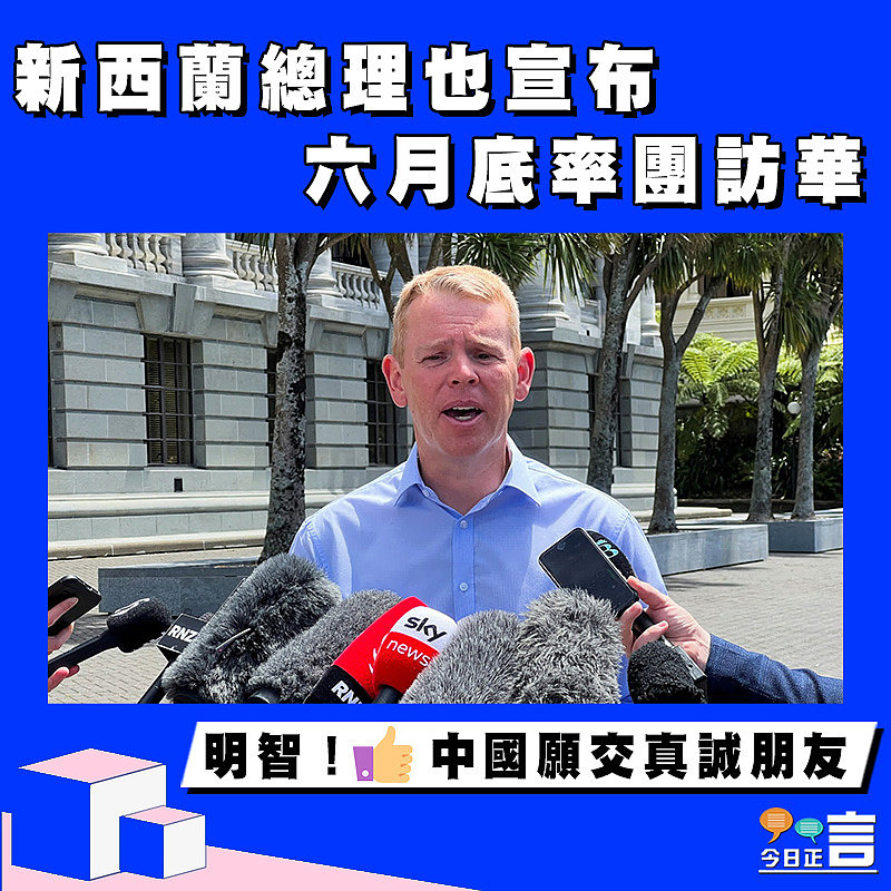 新西蘭總理也宣布六月底率團訪華
