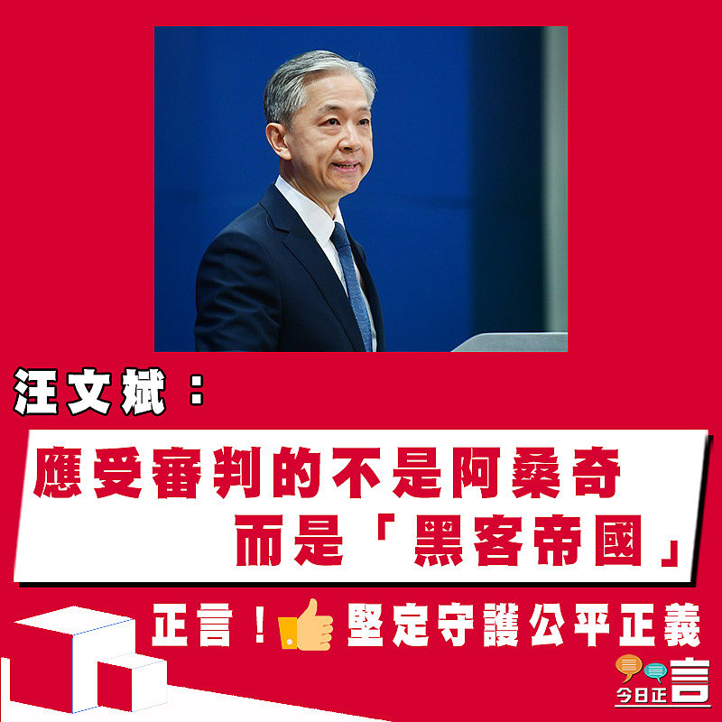 汪文斌：應受審判的不是阿桑奇而是「黑客帝國」