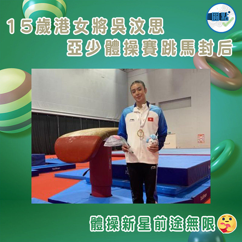 15歲港女將吳汶思 亞少體操賽跳馬封后