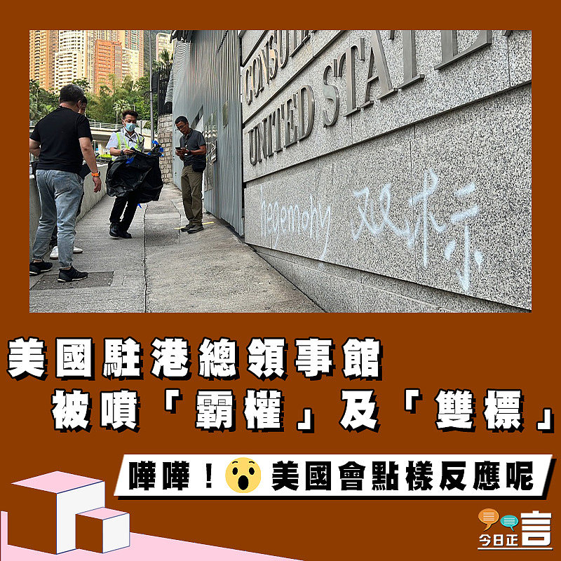 美國駐港總領事館被噴「霸權」及「雙標」