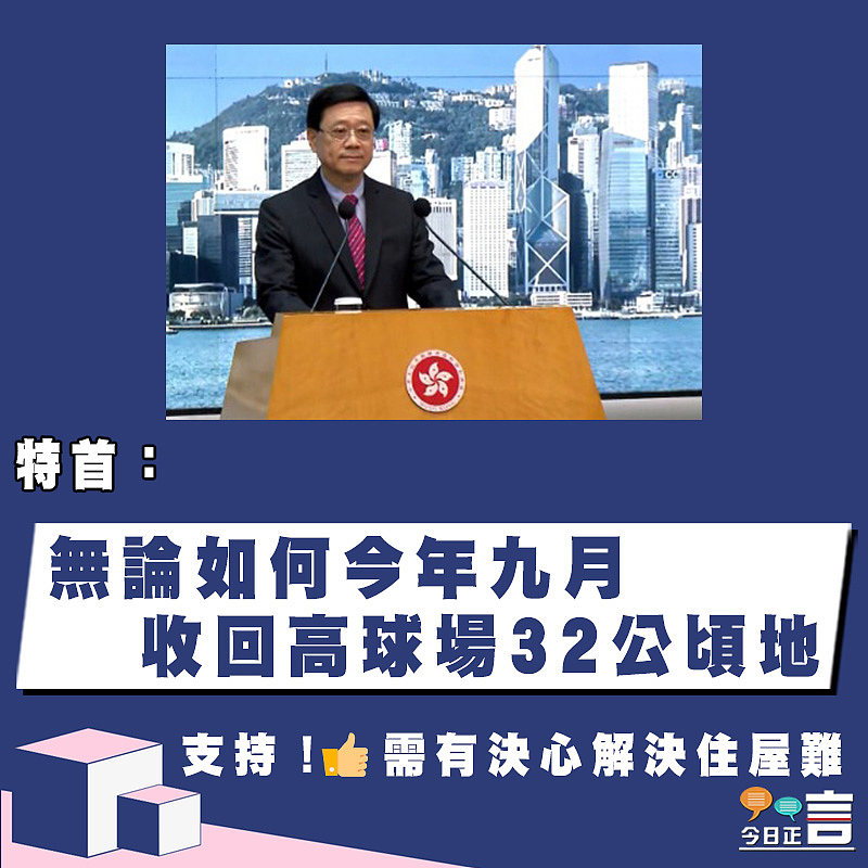 特首：無論如何今年九月收回高球場32公頃地