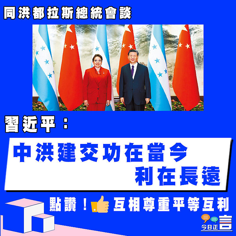 同洪都拉斯總統會談 習近平：中洪建交功在當今利在長遠