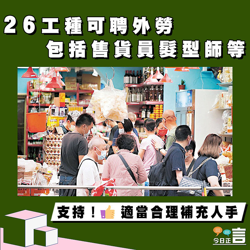 26工種可聘外勞  包括售貨員髮型師等