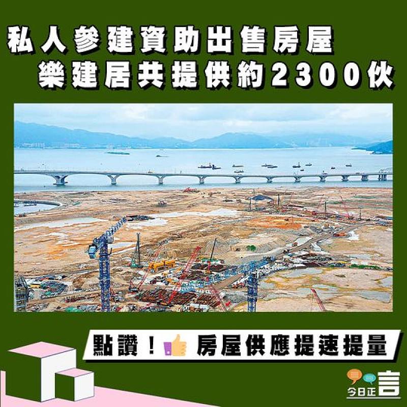 私人參建資助出售房屋 樂建居共提供約2300伙
