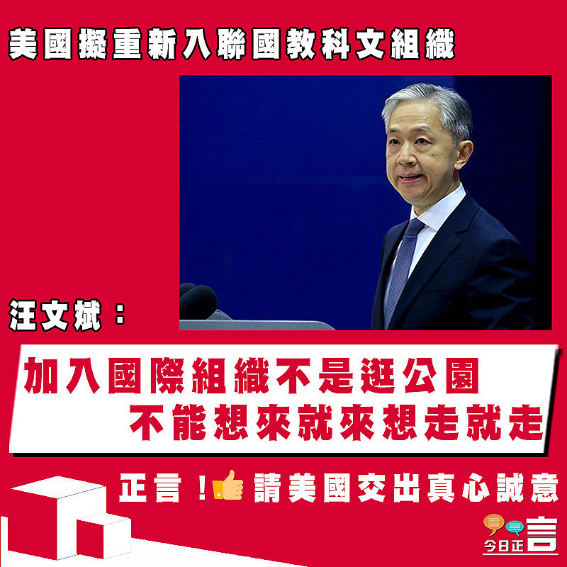 美國擬重新入聯國教科文組織 汪文斌：加入國際組織不是逛公園 不能想來就來想走就走
