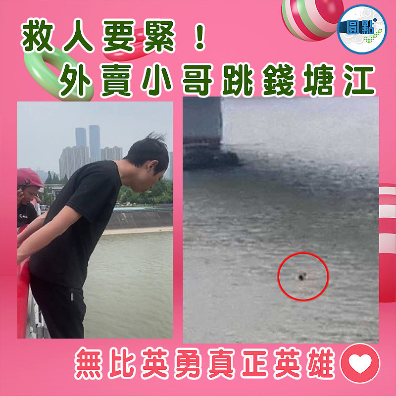 救人要緊！外賣小哥跳錢塘江