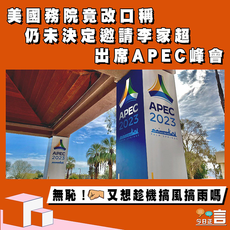 美國務院竟改口稱仍未決定邀請李家超出席APEC峰會