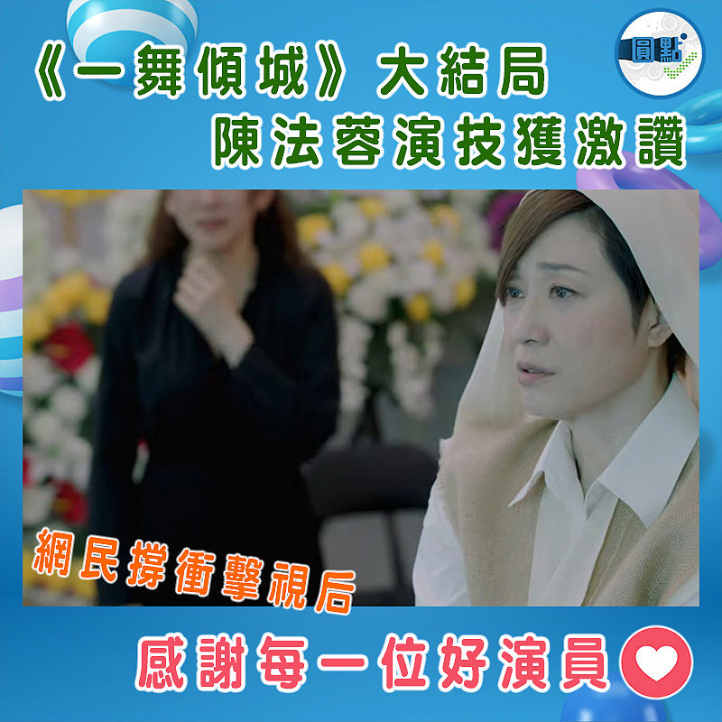 《一舞傾城》大結局 陳法蓉演技獲激讚