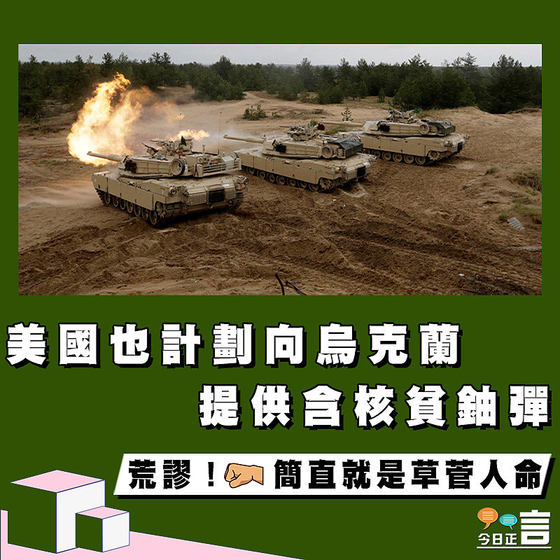 美國也計劃向烏克蘭提供含核貧鈾彈