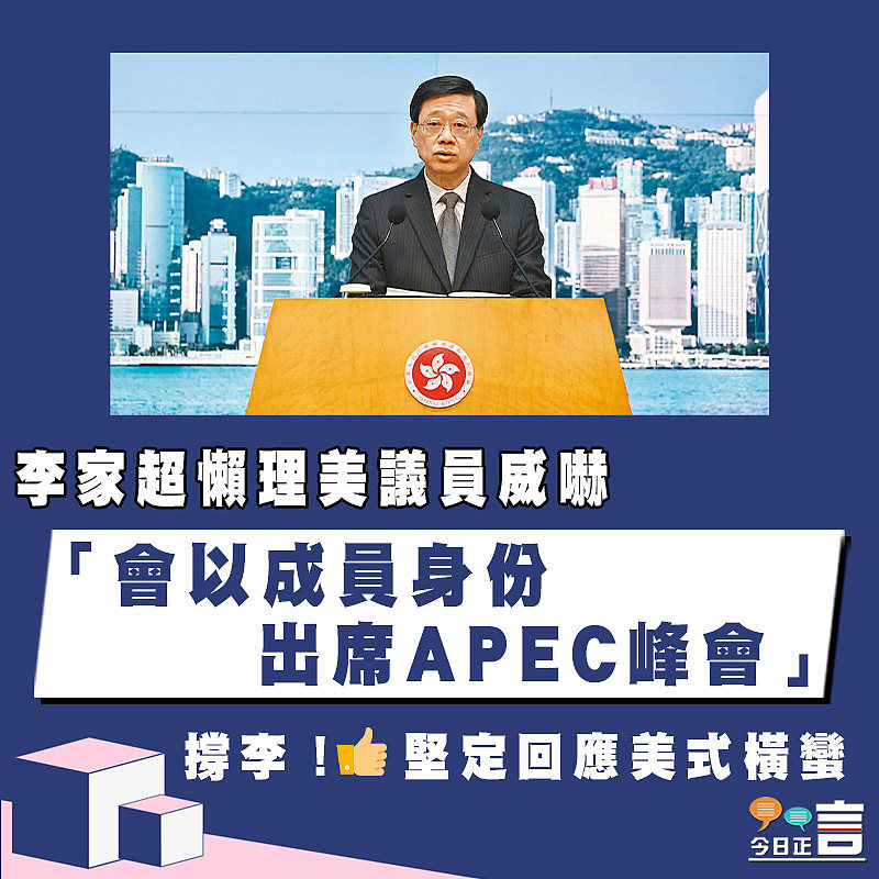 李家超懶理美議員威嚇 「會以成員身份出席APEC峰會」