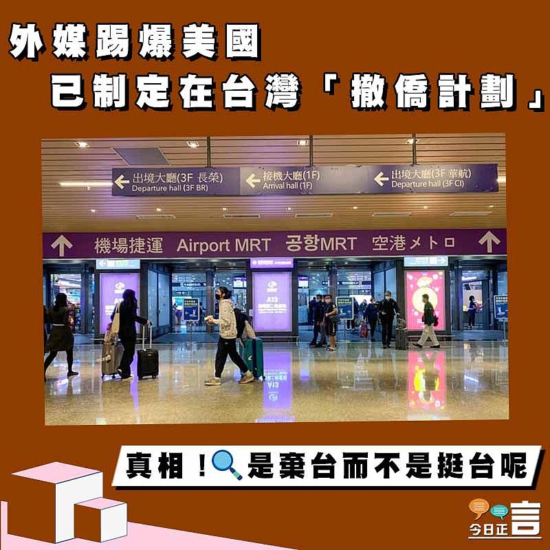 外媒踢爆美國已制定在台灣「撤僑計劃」