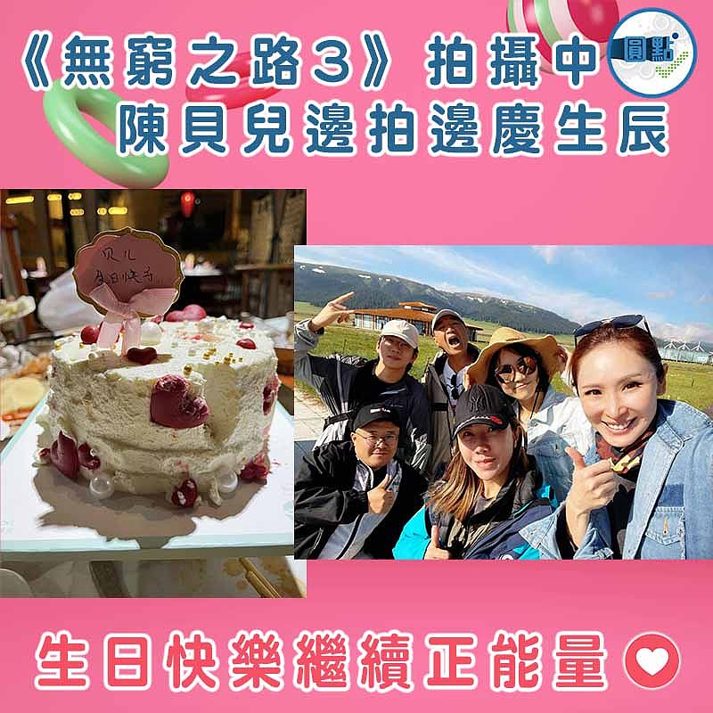 《無窮之路3》拍攝中 陳貝兒邊拍邊慶生辰