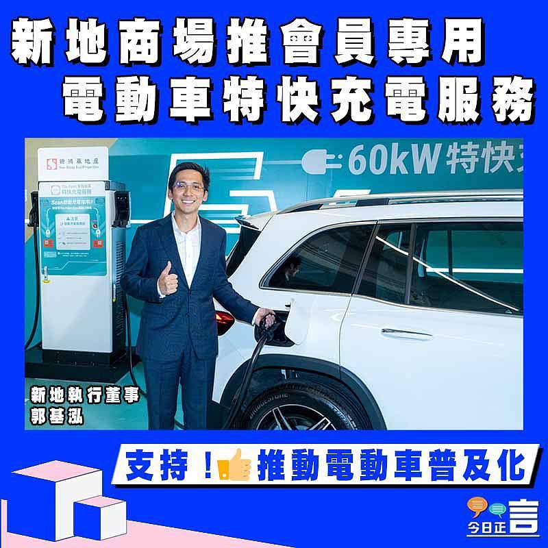 新地商場推電動車特快充電服務