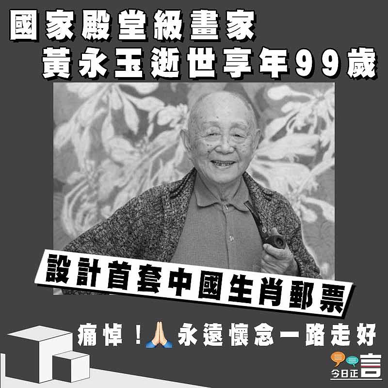 設計首套中國生肖郵票 國家殿堂級畫家黃永玉逝世享年99歲