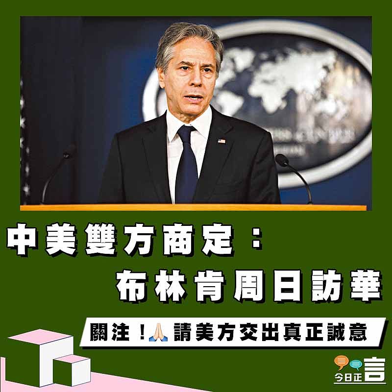 中美雙方商定：布林肯周日訪華