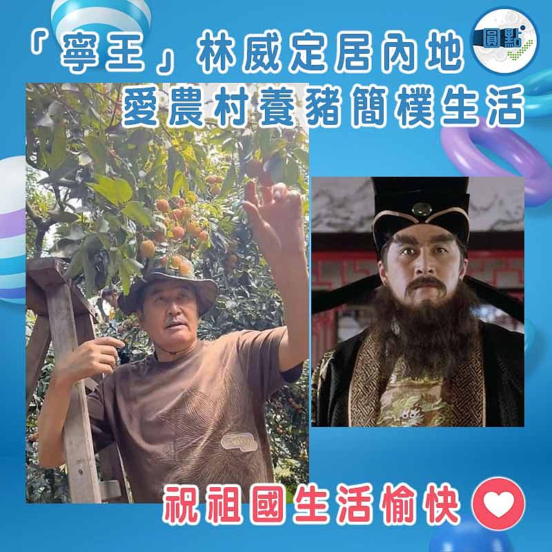 「寧王」林威定居內地 愛農村養豬簡樸生活