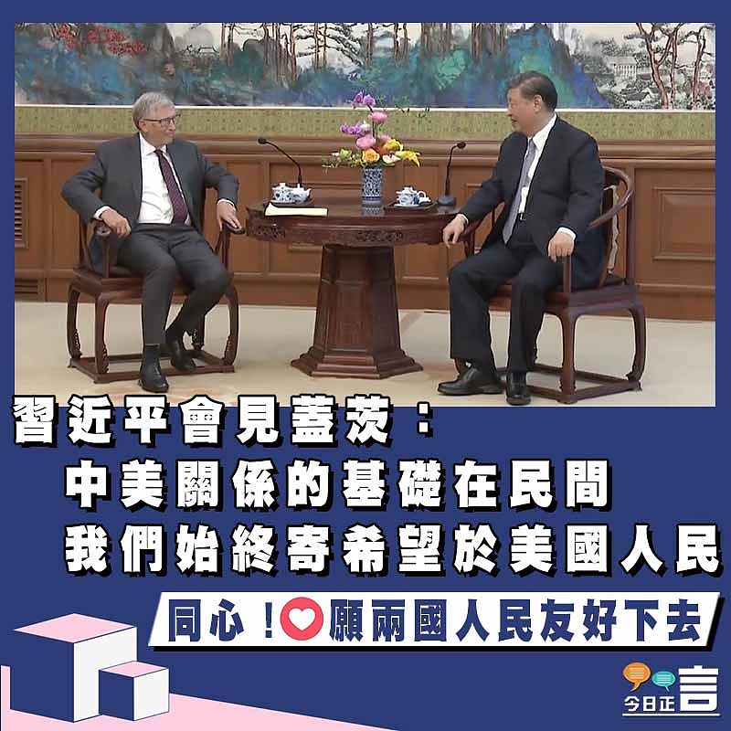 習近平會見蓋茨：中美關係的基礎在民間 我們始終寄希望於美國人民
