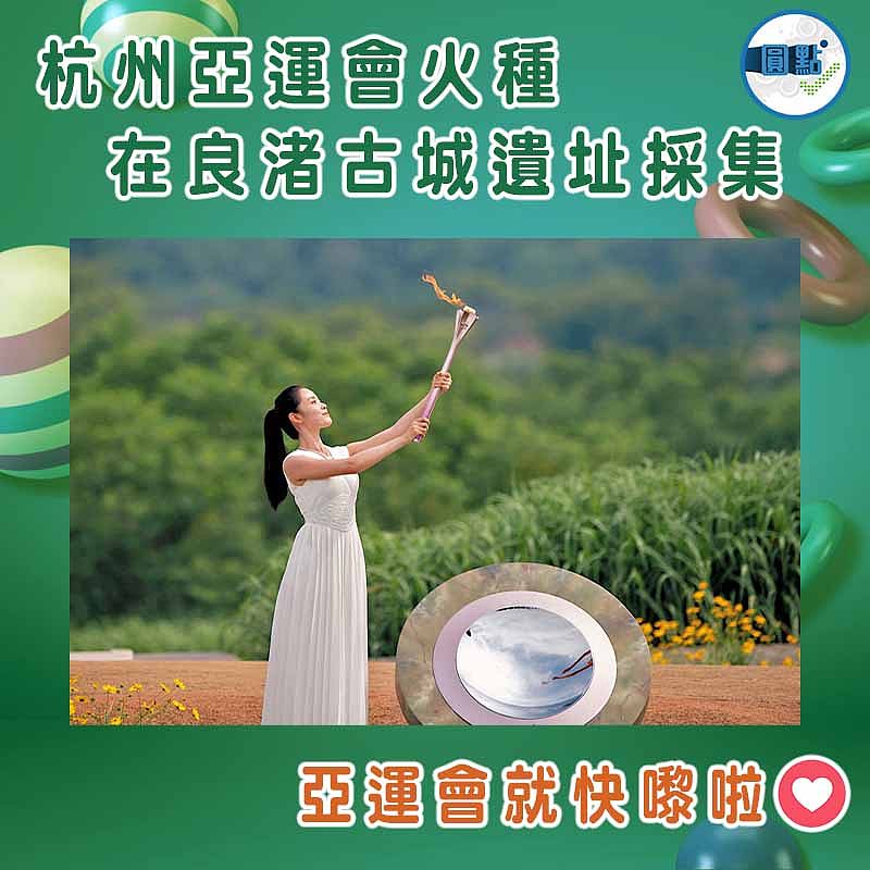 杭州亞運會火種 在良渚古城遺址採集