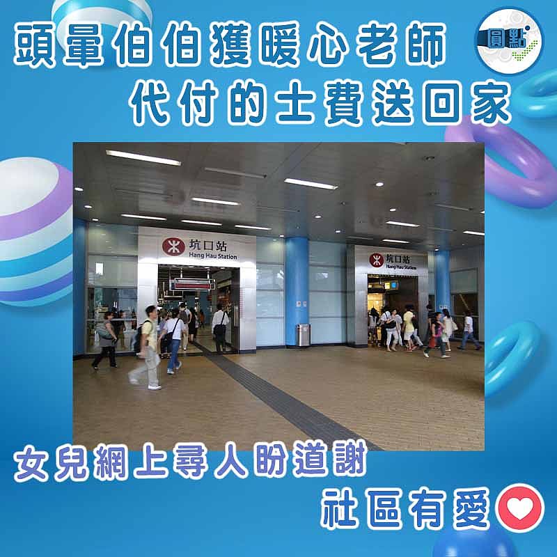 頭暈伯伯獲暖心老師代付的士費送回家　 女兒網上尋人盼道謝