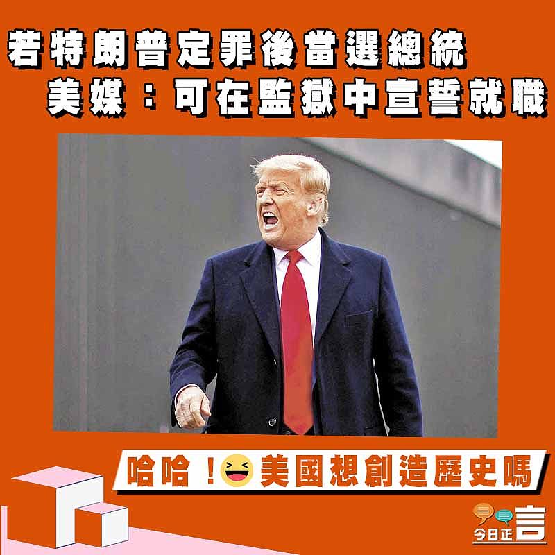 若特朗普定罪後當選總統 美媒：可在監獄中宣誓就職