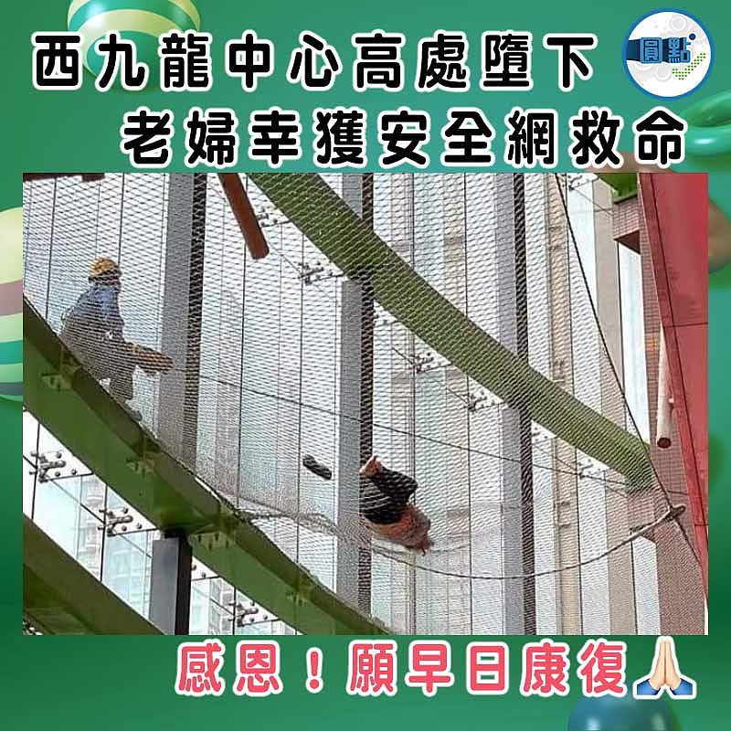 西九龍中心高處墮下 老婦幸獲安全網救命