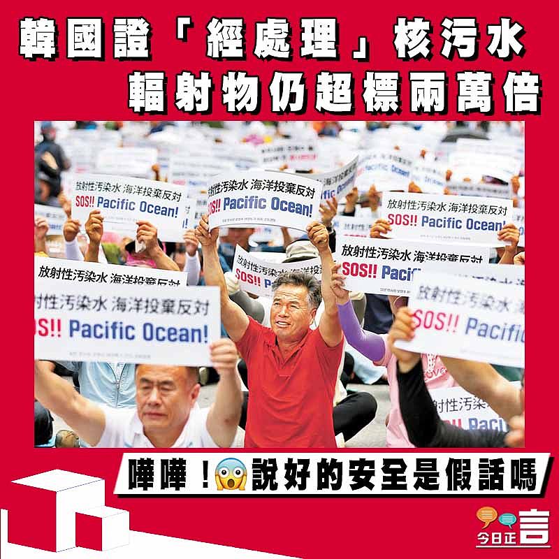 韓國證「經處理」核污水 輻射物仍超標兩萬倍