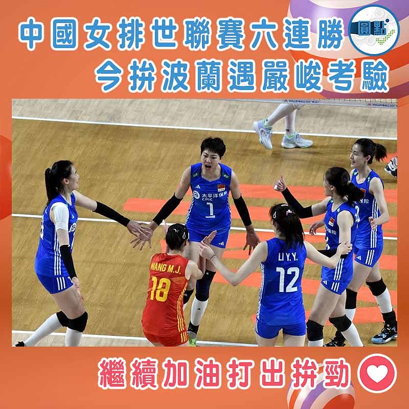 中國女排世聯賽六連勝 今拚波蘭遇嚴峻考驗