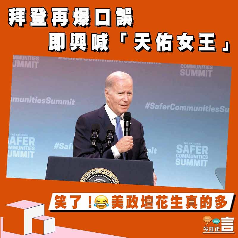 拜登再爆口誤 即興喊「天佑女王」