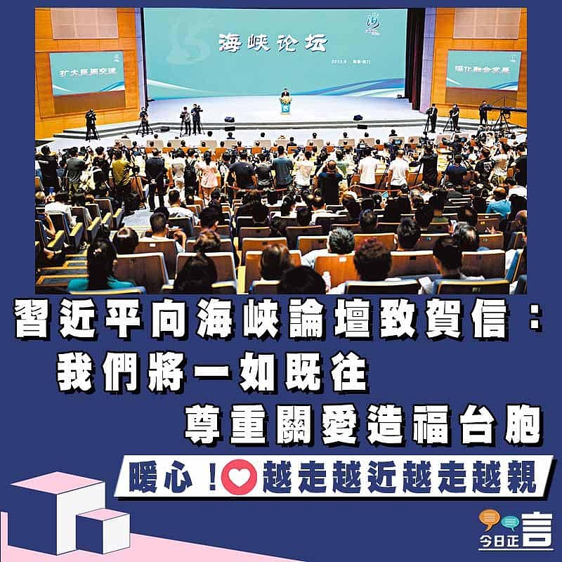 習近平向海峽論壇致賀信：我們將一如既往尊重關愛造福台胞