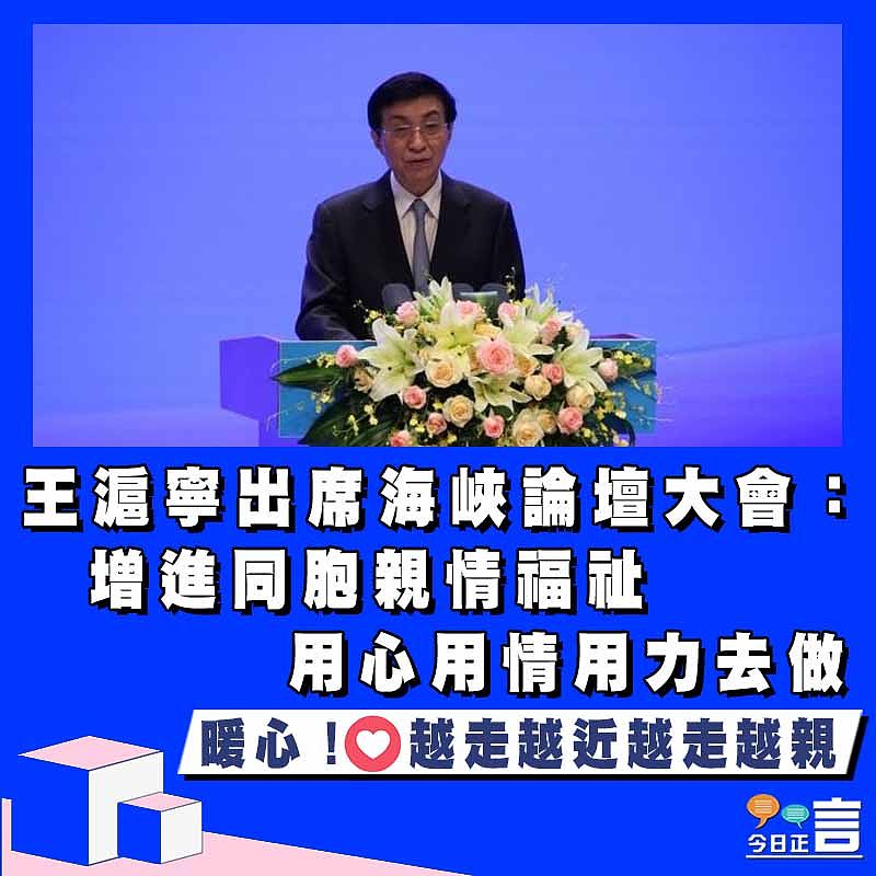 王滬寧出席海峽論壇大會：增進同胞親情福祉 用心用情用力去做