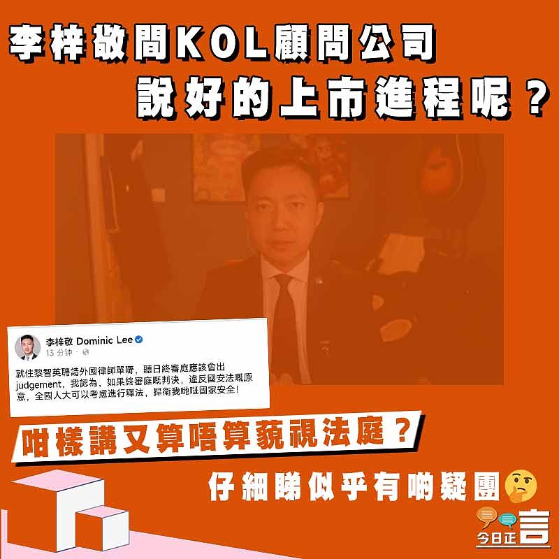 【正言政情】李梓敬間KOL顧問公司 說好的上市進程呢？