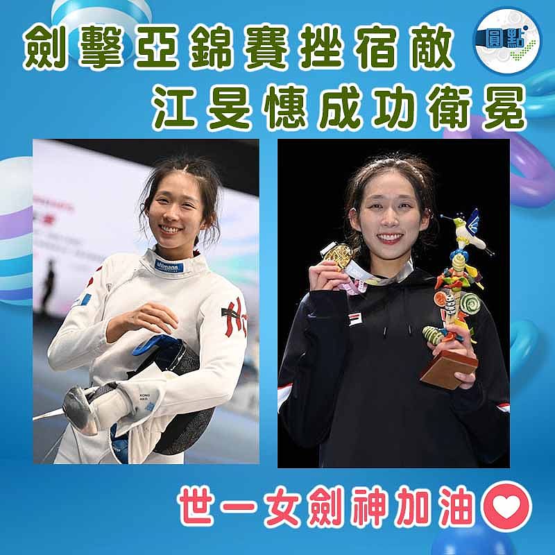 劍擊亞錦賽挫宿敵 江旻憓成功衛冕