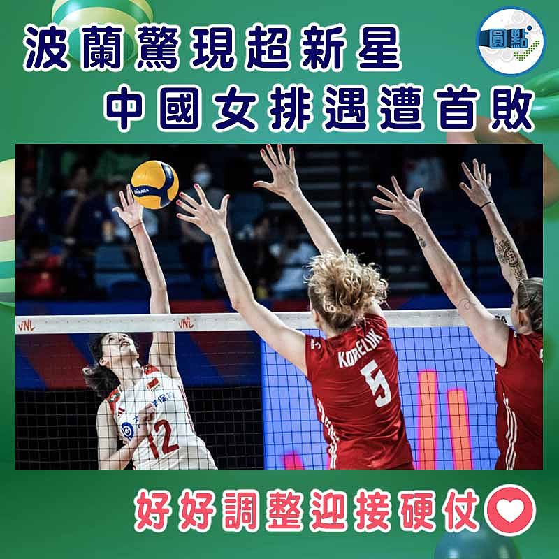 波蘭驚現超新星 中國女排遇遭首敗