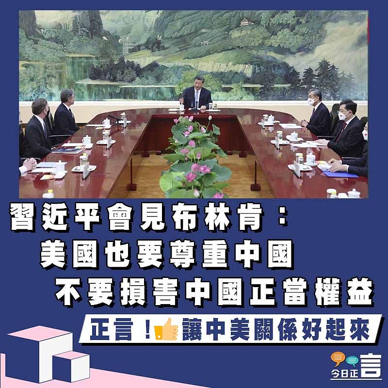 習近平會見布林肯：美國也要尊重中國  不要損害中國正當權益