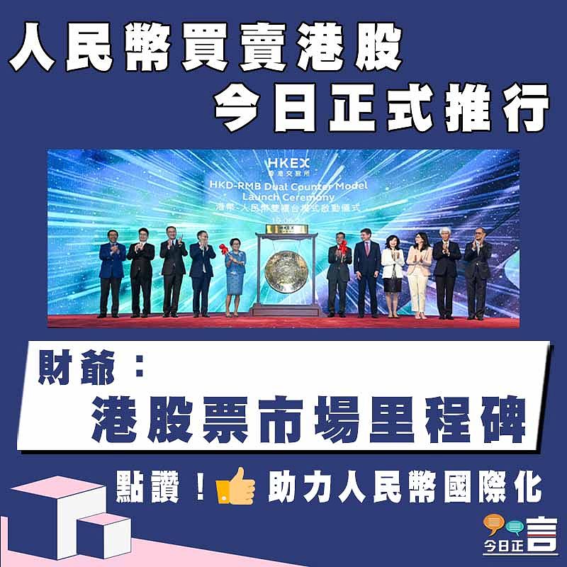 人民幣買賣港股今日正式推行 財爺：港股票市場里程碑