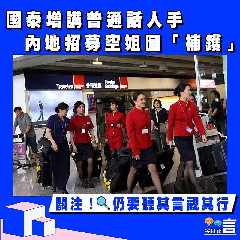 國泰增講普通話人手 內地招募空姐圖「補鑊」