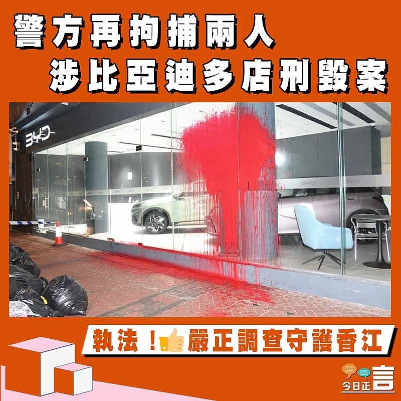 警方再拘捕兩人 涉比亞迪多店刑毀案